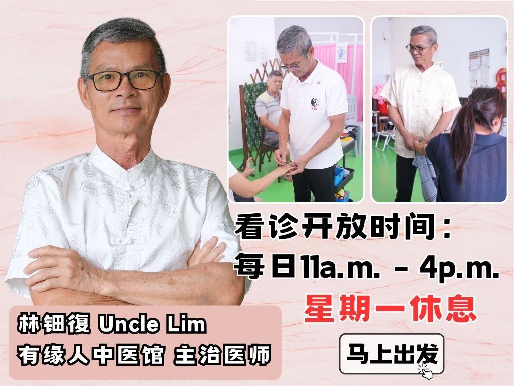 uncle lim 看诊